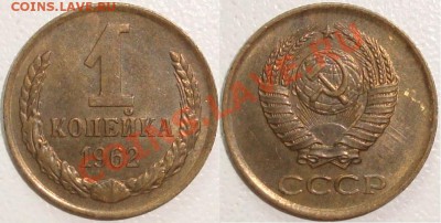 Монеты СССР и России в качестве - 1 копейка 1962 (1).JPG