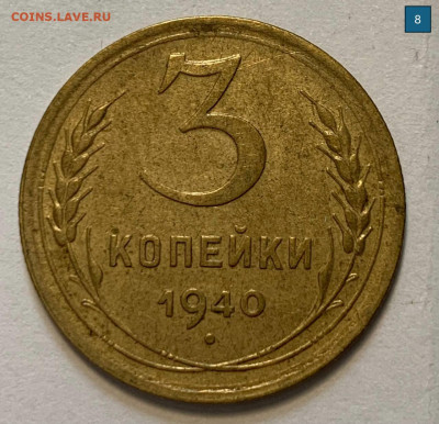 3 копейки 1940 все шт.В? - 3к1940_8