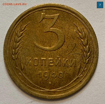 3 копейки 1940 все шт.В? - 3к1940_7