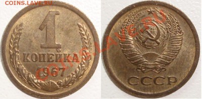 Монеты СССР и России в качестве - 1 копейка 1967 (3).JPG