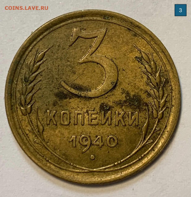 3 копейки 1940 все шт.В? - 3к1940_3