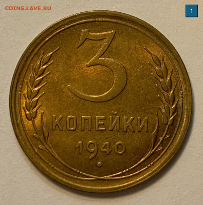 3 копейки 1940 все шт.В? - 3к1940_1