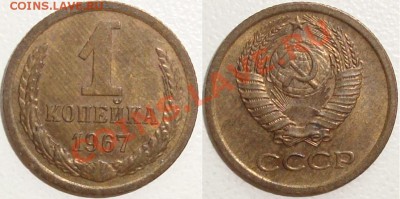 Монеты СССР и России в качестве - 1 копейка 1967 (2).JPG