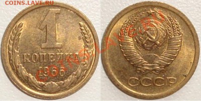Монеты СССР и России в качестве - 1 копейка 1966 (3).JPG