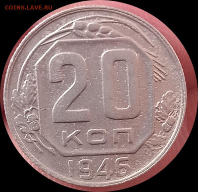 20 копеек 1946. Перепутка - IMG_20240530_155021