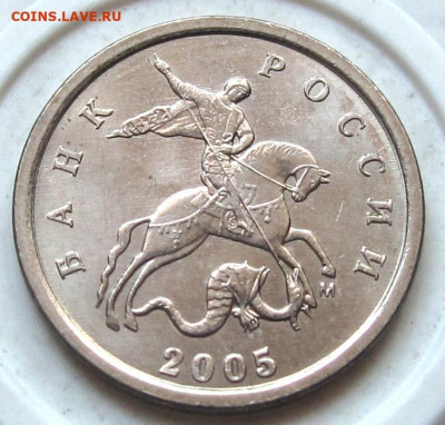 1 копейка 2005 М шт.1.21В2. До 02.06.24 - 027.JPG