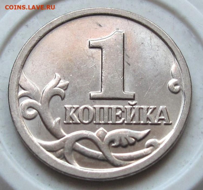 1 копейка 2005 М шт.1.21В1. До 02.06.24 - 024.JPG