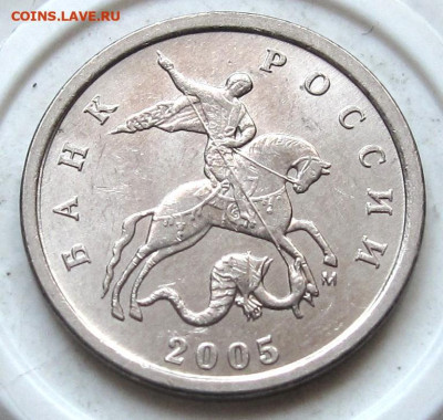 1 копейка 2005 М шт.1.21В1. До 02.06.24 - 023.JPG