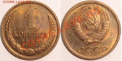 Монеты СССР и России в качестве - 1 копейка 1969 (2).JPG