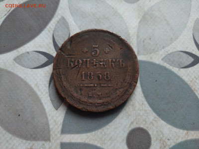5 копеек 1858 до 02.06.2024 - 1858 (25)