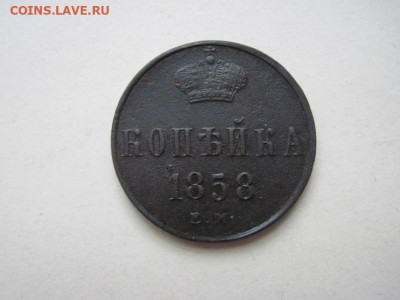 1 копейка 1858 ем до 01.06.24 - IMG_5699.JPG