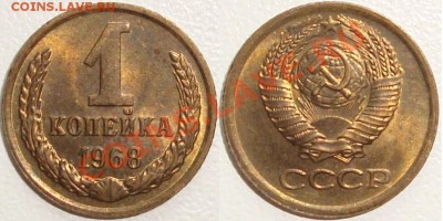 Монеты СССР и России в качестве - 1 копейка 1968.JPG