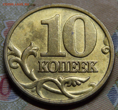 10 коп 2003СП в ярком блеске 10 штук - DSCN0219.JPG