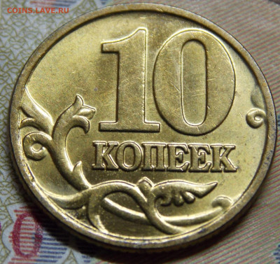 10 коп 2003СП в ярком блеске 10 штук - DSCN0215.JPG