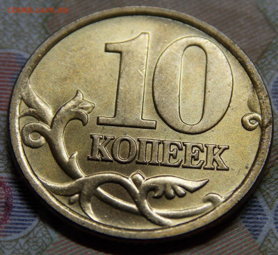 10 коп 2003СП в ярком блеске 10 штук - DSCN0212.JPG