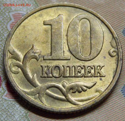 10 коп 2003СП в ярком блеске 10 штук - DSCN0209.JPG