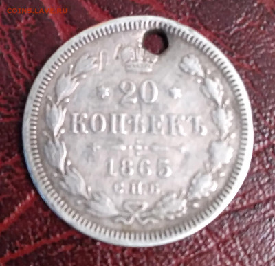 20коп. НФ 1865г. с подвеса до 2.06.24г. 22:00 - 20240530_182847