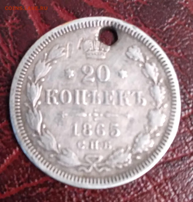 20коп. НФ 1865г. с подвеса до 2.06.24г. 22:00 - 20240530_182844