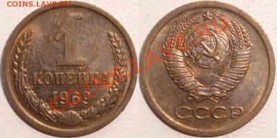 Монеты СССР и России в качестве - 1 копейка 1969 (4).JPG