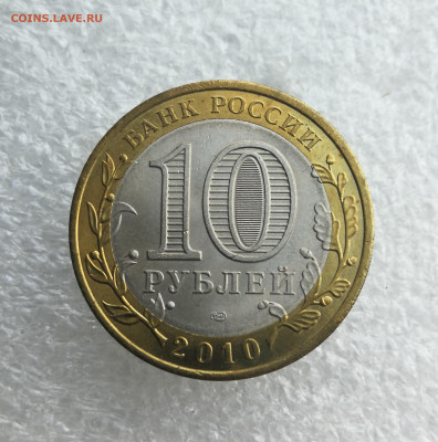 10 руб 2010г Пермский край до 5.06 в 22-00 - IMG_20240530_190203