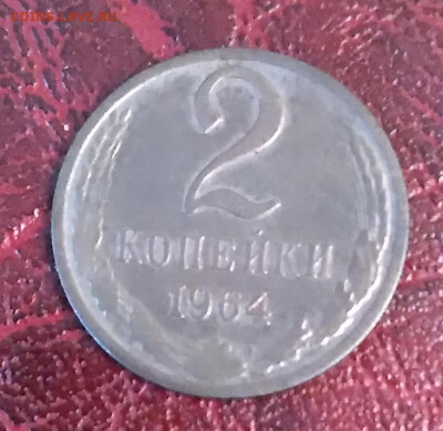 2коп. СССР 1964г. до 2.06.24г. 22:00 - 20240530_184834
