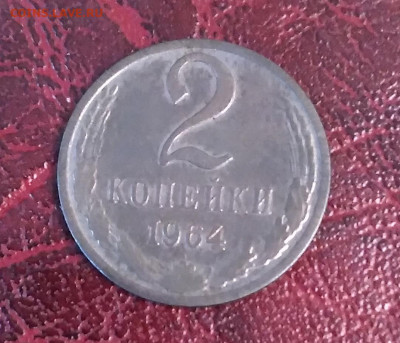 2коп. СССР 1964г. до 2.06.24г. 22:00 - 20240530_184831