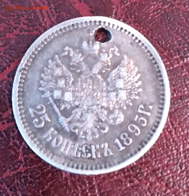 25 коп. 1895г. Николай 2 с подвеса до 2.06. 24г. 22:00 - 20240530_185856