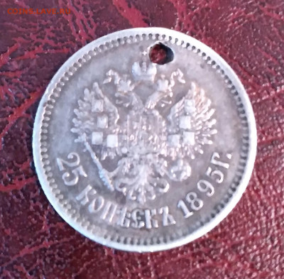 25 коп. 1895г. Николай 2 с подвеса до 2.06. 24г. 22:00 - 20240530_185853