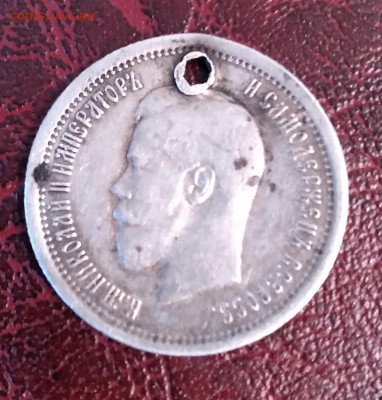 25 коп. 1895г. Николай 2 с подвеса до 2.06. 24г. 22:00 - 20240530_185841