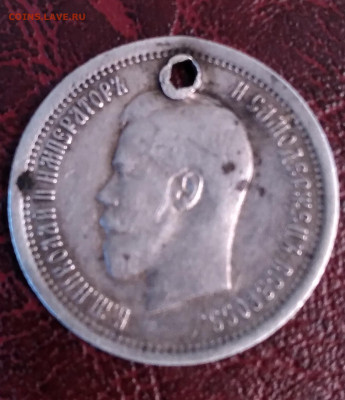 25 коп. 1895г. Николай 2 с подвеса до 2.06. 24г. 22:00 - 20240530_185833
