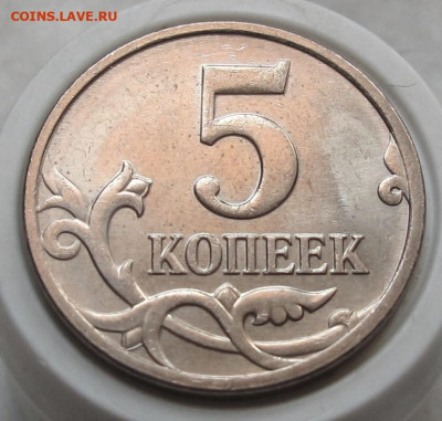 5 копеек 2008 М шт.1.2Б2. До 02.06.24 - 016.JPG