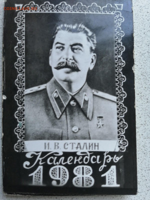Карманный календарь Сталин 1981г до 1.06.24 в 22-30 МСК - IMG_20211230_160224