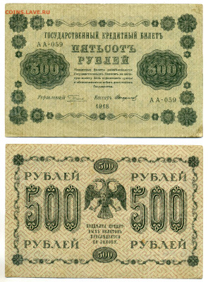 500 рублей 1918 Стариков до 04.06 22:00 - 500p1918_Starikov