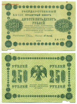 250 рублей 1918 без перегибов, но ((( до 04.06 22:00 - 250p1918