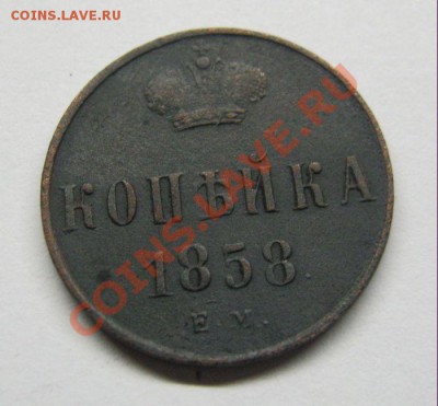 Копейка 1858 ем до 23.01.2012 г в 21:00 мск - IMG_1287.JPG