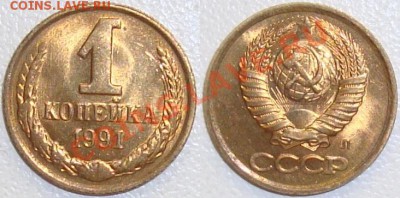 Монеты СССР и России в качестве - 1 копейка 1991 л.JPG