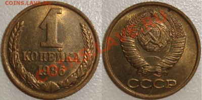 Монеты СССР и России в качестве - 1 копейка 1986.JPG