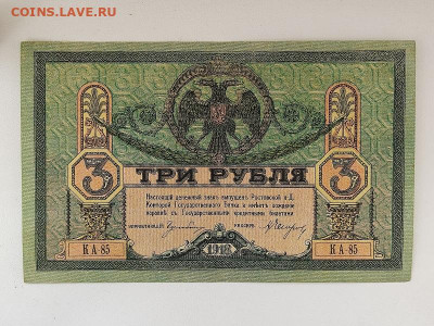 3руб.1918г.Юг России.до 02.06.24 22:00 МСК - IMG_20240201_141550