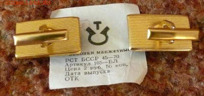 Запонки. Новые. Советская бижутерия - P1820382.JPG
