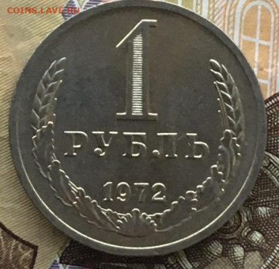 1 рубль 1972 Годовик с 200р. до 06.06.24г. в 22:00 - IMG_E8164.JPG