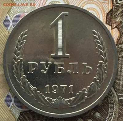 1 рубль 1971 Годовик с 200р. до 06.06.24г. в 22:00 - IMG_E8166.JPG