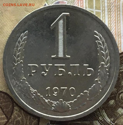 1 рубль 1970 Годовик с 200р. до 06.06.24г. в 22:00 - IMG_E8168.JPG