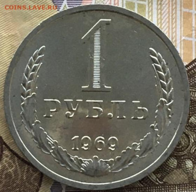 1 рубль 1969 Годовик с 200р. до 06.06.24г. в 22:00 - IMG_E8170.JPG