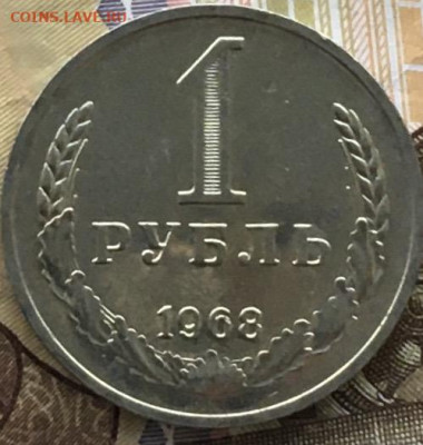 1 рубль 1968 Годовик с 200р. до 06.06.24г. в 22:00 - IMG_E8174.JPG