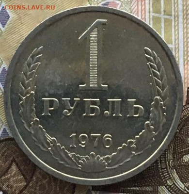 1 рубль 1976 Годовик с 200р. до 06.06.24г. в 22:00 - IMG_E8176.JPG