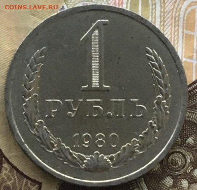 1 рубль 1980 Годовик с 200р. до 06.06.24г. в 22:00 - IMG_E8178.JPG