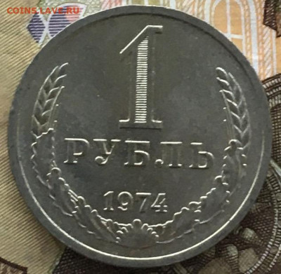 1 рубль 1974 Годовик с 200р. до 06.06.24г. в 22:00 - IMG_E8183.JPG