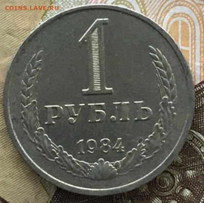 1 рубль 1984 Годовик с 200р. до 06.06.24г. в 22:00 - IMG_E8185.JPG