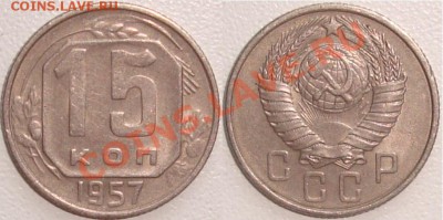 Монеты СССР и России в качестве - 15 копеек 1957.JPG