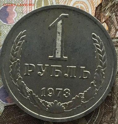 1 рубль 1973 Годовик с 200р. до 06.06.24г. в 22:00 - IMG_E8187.JPG